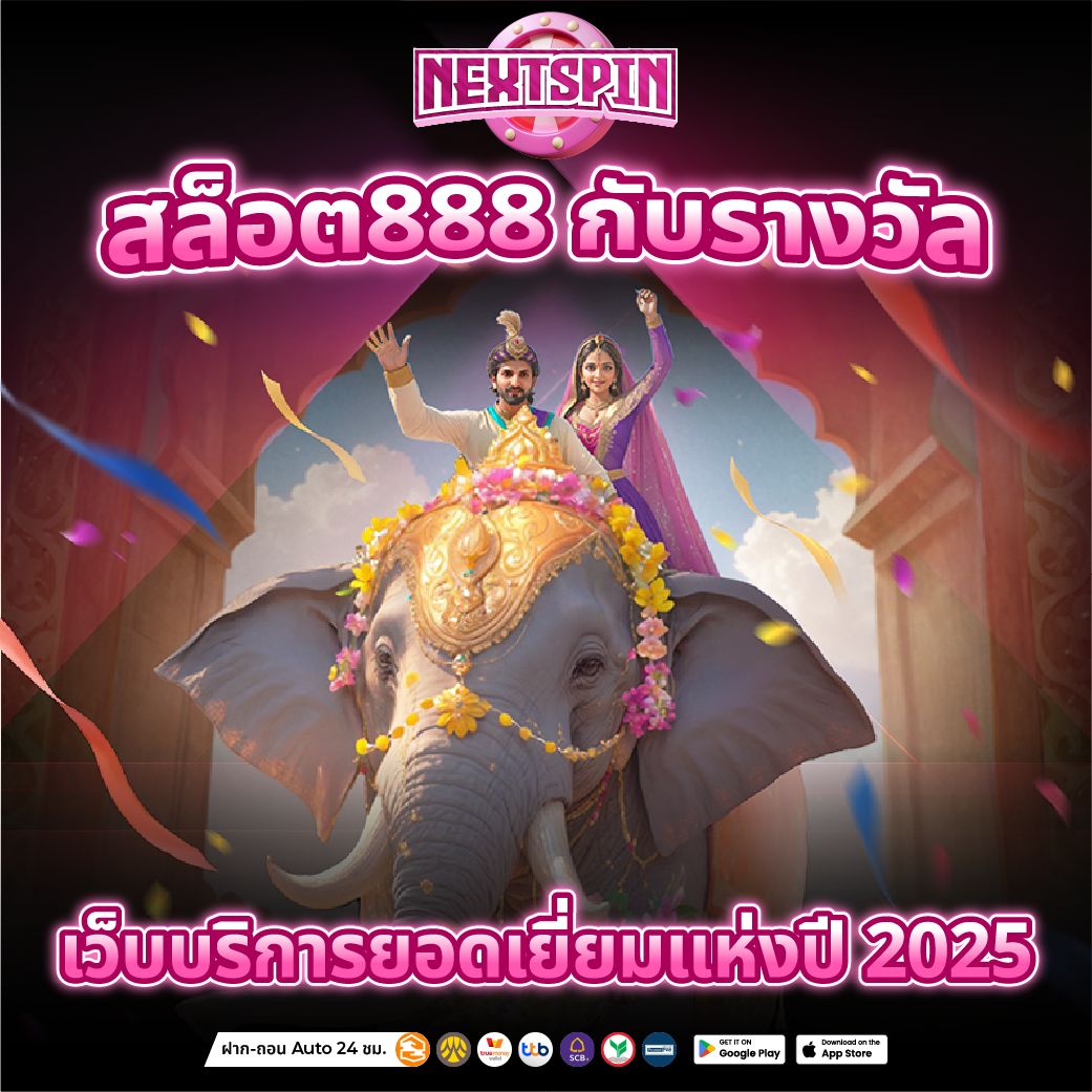 สล็อต 888 ระบบปลอดภัย มาตรฐานสากล เล่นง่ายทุกอุปกรณ์ รองรับมือถือทุกระบบ